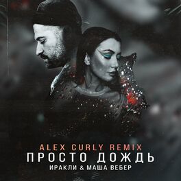 Album cover of Просто дождь (Alex Curly Remix)