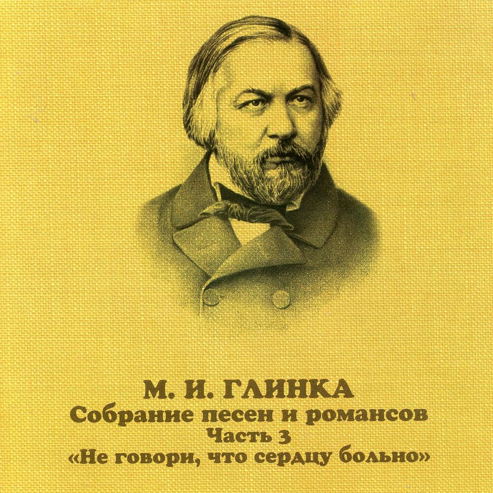 Римский корсаков глинка. Композиции Глинки. Глинка и кукольник. Песня Глинки. Рыцарский романс Глинка.