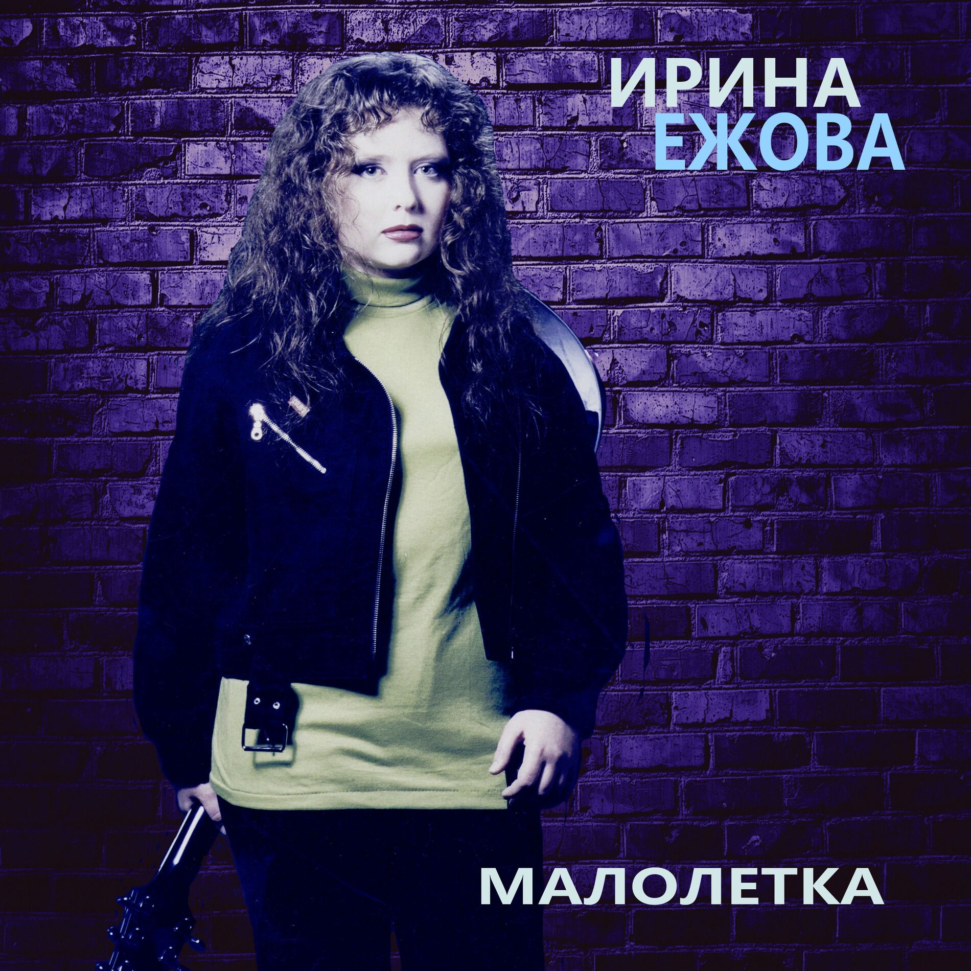 Ирина Ежова - Ты откуда такая взялась: тексты и песни | Deezer