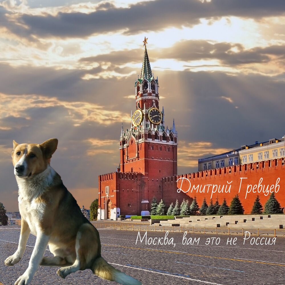 Слушать московский