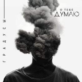 Album cover of О тебе думаю