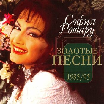 София Ротару - Луна Луна: Listen With Lyrics | Deezer