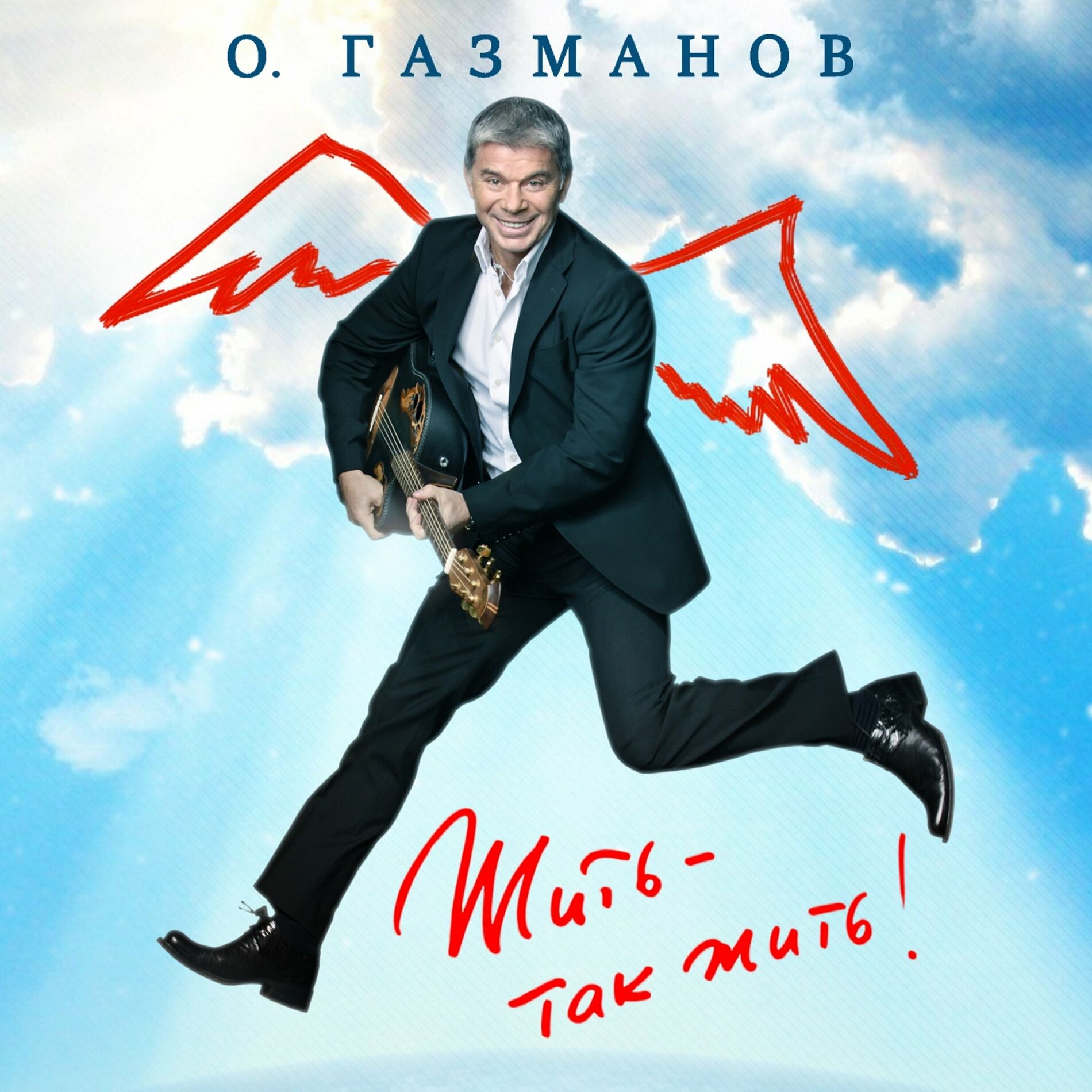 Олег Газманов - Загулял: тексты и песни | Deezer