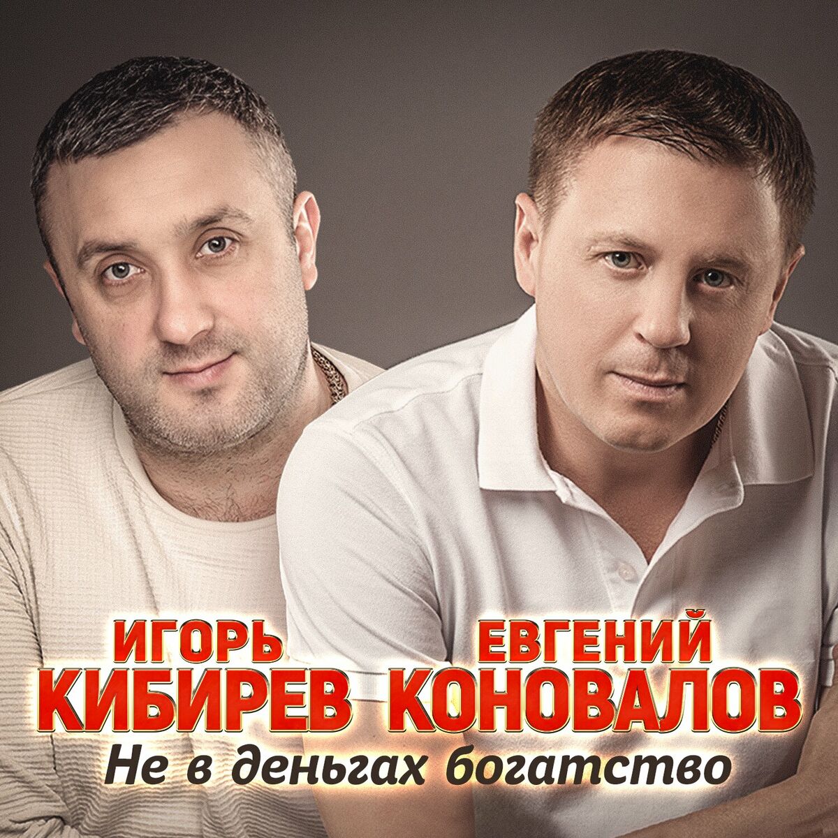 Евгений Коновалов - Не могу без тебя: тексты и песни | Deezer