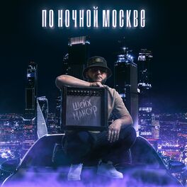 Album cover of По ночной Москве