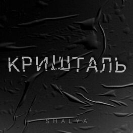 Album cover of Кришталь