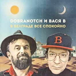 Album cover of В Белграде всё спокойно