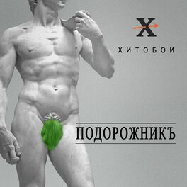 Album cover of Подорожник