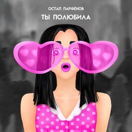 Album cover of Ты полюбила
