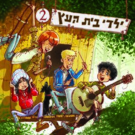Album cover of Yaldey Bet Haetz 2