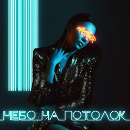 Album picture of Небо на потолок