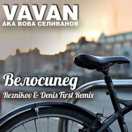 Album cover of Велосипед (Reznikov & Denis First Remix)