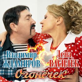 Album cover of Огонёчек