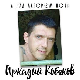 Album cover of А над лагерем ночь