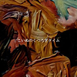 Album cover of こいぬのくつろぎタイム