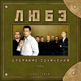 Album cover of Собрание сочинений, Том 3 (2008)