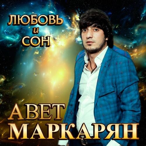 Авет Маркарян - Любовь И Сон: Lyrics And Songs | Deezer