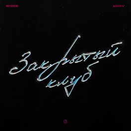 Album cover of Закрытый клуб