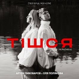 Album cover of Тішся