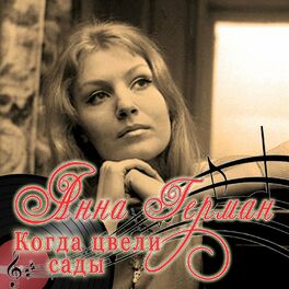 Album cover of Когда цвели сады