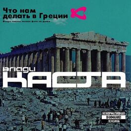 Album cover of Что нам делать в Греции