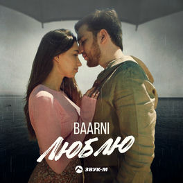 Baarni - Душу Ранишь: Lyrics And Songs | Deezer