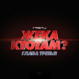 Album cover of Жека КтоТАМ? (Глава третья)