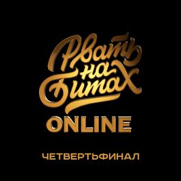 Album cover of Рвать на битах (Online)
