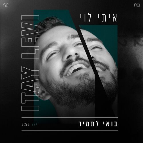 Itay Levy - בואי לתמיד: Lyrics And Songs | Deezer