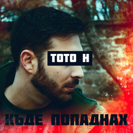Album cover of Къде Попаднах