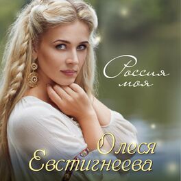 Album cover of Россия моя