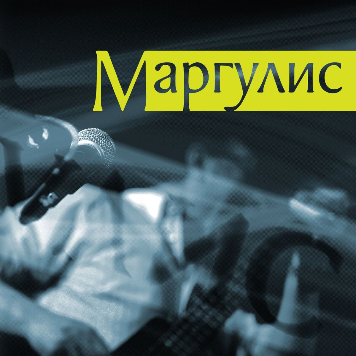 Евгений Маргулис - Вечный блюз: тексты и песни | Deezer