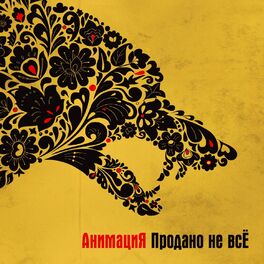 Album cover of Продано не всЁ