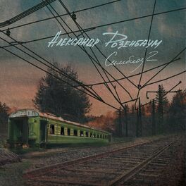 Александр Розенбаум - Симбиоз 2: Тексты И Песни | Deezer