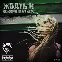Album cover of Ждать и возвращаться
