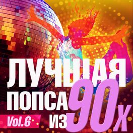 Album cover of Лучшая попса из 90-х часть 6