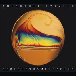 Album cover of Бесконечномгновенно