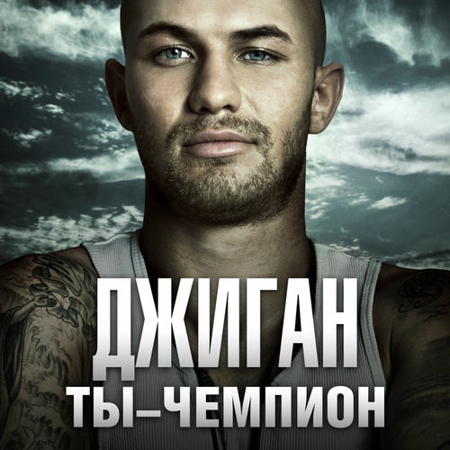 Джиган - Ты - чемпион: тексты и песни | Deezer