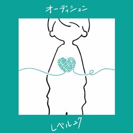 Album cover of オーディション