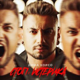 Дима Корсо - Dick Talk: Lyrics And Songs | Deezer