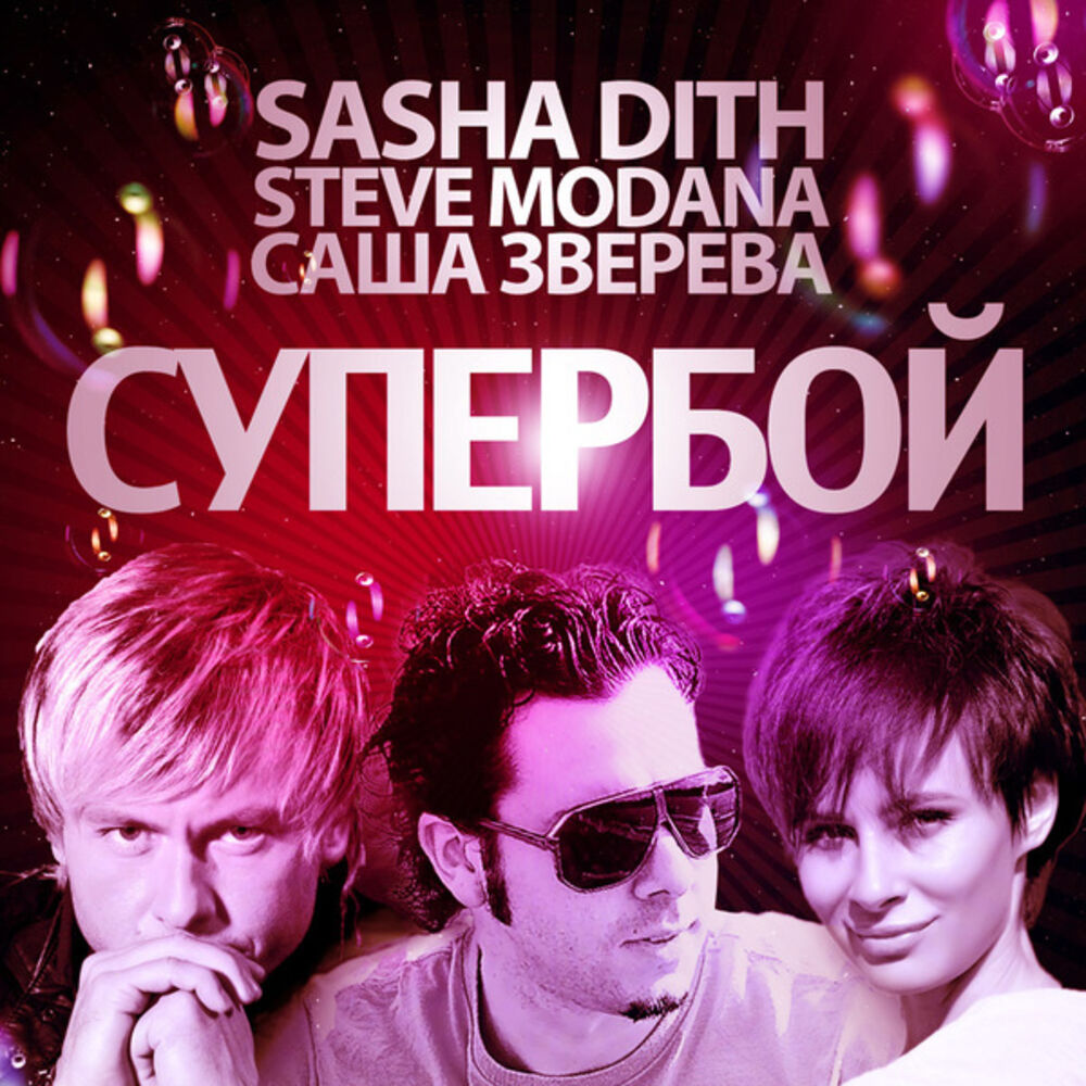 Dj sasha remix. Steve Modana Sasha Dith - Супербой. Sasha Dith Steve Modana. Sasha Dith фото. 023 Sasha Dith & Steve Modana & Саша Зверева - Супербой <Unknown>.