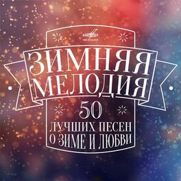 Album cover of Зимняя мелодия