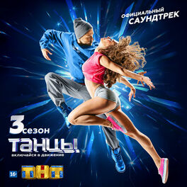 Album cover of Танцы. 3 сезон. Официальный саундтрек