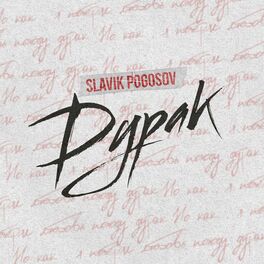 Album cover of Дурак