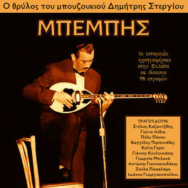 Album cover of Bouzouki Legend Dimitris Stergiou 