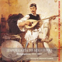 Album cover of Τραγούδια για το μπουζούκι (1932-1955)