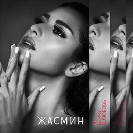 Album cover of Я верю в любовь