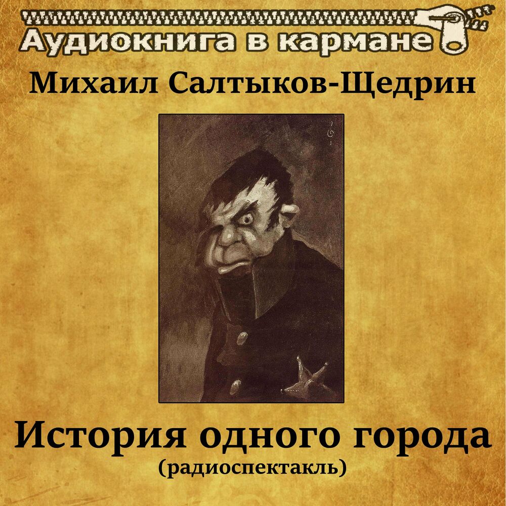 Салтыкова щедрина история аудиокнига. История одного города аудиокнига. Салтыков-Щедрин история одного города аудиокнига. История одного города слушать.