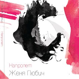 Album cover of Напролёт