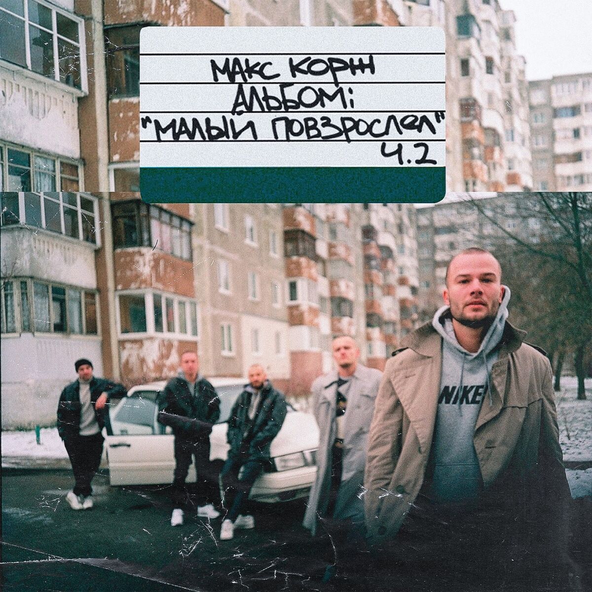 Макс Корж - Amsterdam: listen with lyrics | Deezer